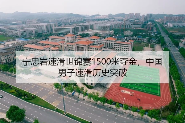 宁忠岩速滑世锦赛1500米夺金，中国男子速滑历史突破